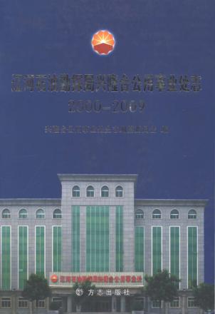 辽河石油勘探局兴隆台公用事业处志  2000-2009 封面