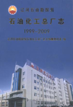 辽河石油勘探局石油化工总厂志  1999-2009 封面