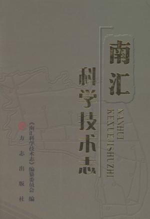 南汇科学技术志 封面