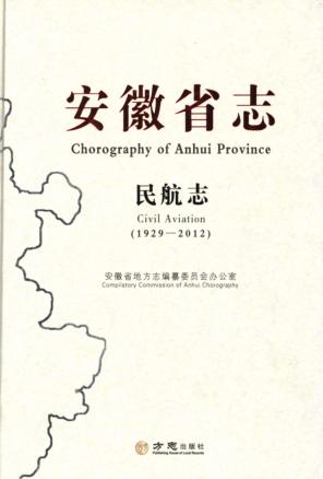 安徽省志  民航志  1929-2012 封面