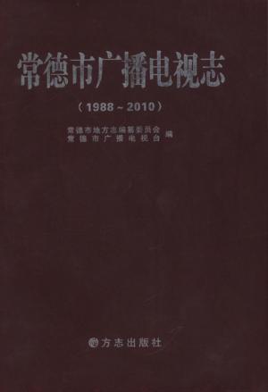 常德市广播电视志  1988-2010 封面