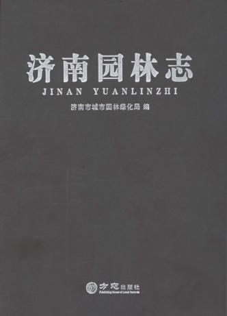 济南园林志 封面