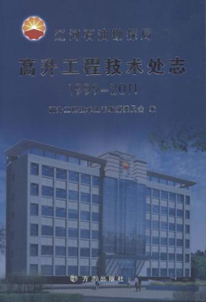 辽河石油勘探局高升工程技术处志  1999-2011 封面