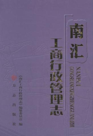 南汇工商行政管理志 封面