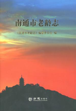 南通市老龄志 封面