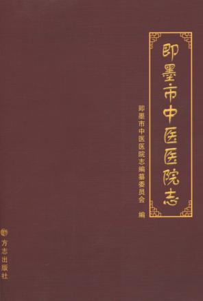 即墨市中医医院志 封面