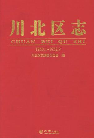 川北区志  1950.1-1952.9 封面