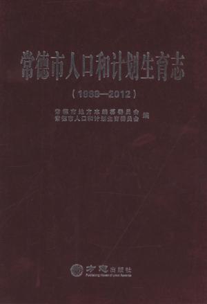 常德市人口和计划生育志  1988-2012 封面