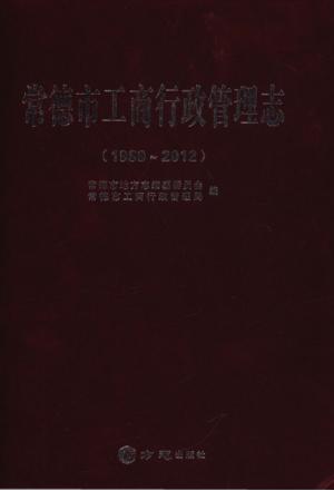 常德市工商行政管理志  1989-2012 封面