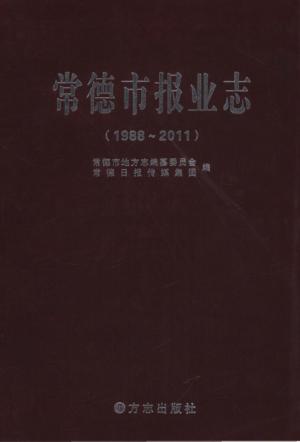 常德市报业志 封面