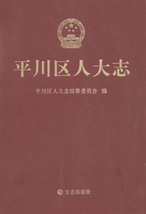 平川区人民代表大会志