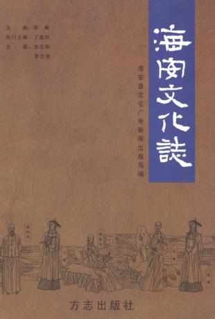 海安文化志 封面