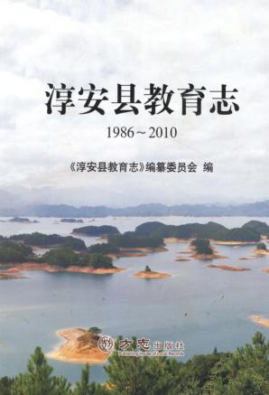 淳安县教育志  1986-2010 封面