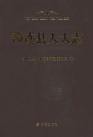 筠连县人大志 封面