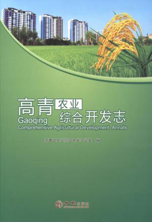高青农业综合开发志 封面