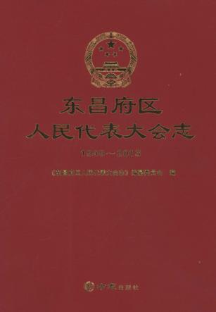 东昌府区人民代表大会志  1949-2013 封面