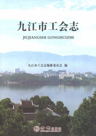 九江市工会志 封面