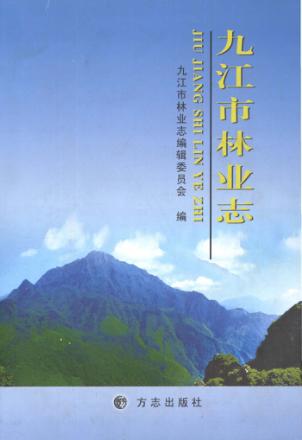 九江市林业志 封面
