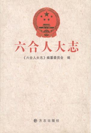 六合人大志 封面