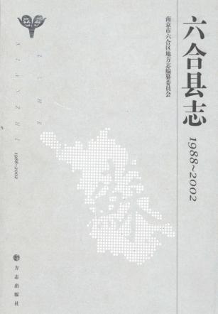 六合县志  1988-2002 电子书封面