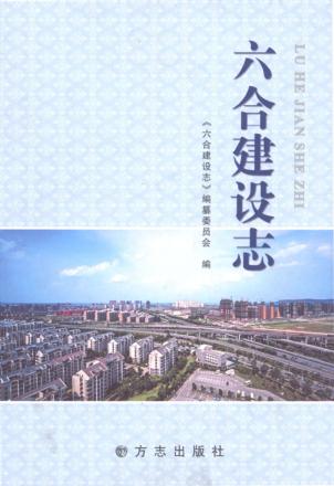 六合建设志 封面