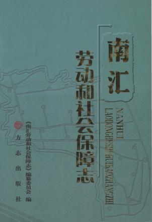南汇劳动和社会保障志 封面