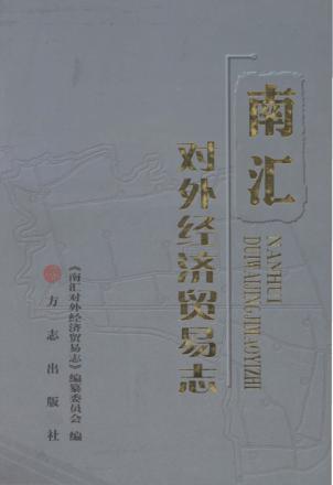 南汇对外经济贸易志 封面