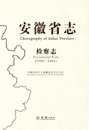安徽省志  检察志  1986-2005 封面
