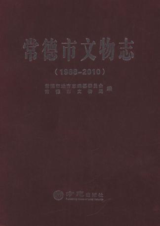 常德市文物志  1988-2010 封面