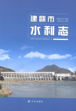 建瓯市水利志 封面