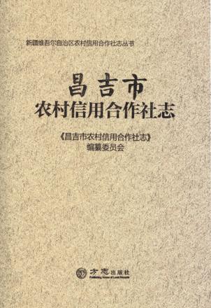 昌吉市农村信用合作社志 封面