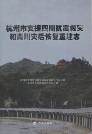 杭州市支援抗震救灾和青川灾后恢复重建志 封面