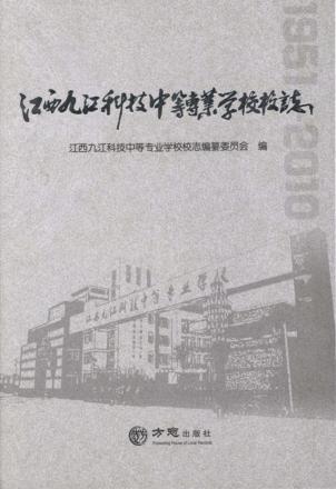 江西九江科技中等专业学校校志 封面