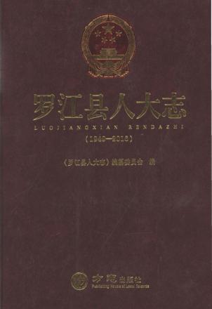 罗江县人大志  1949-2016