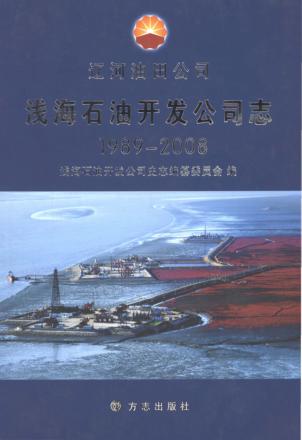 浅海石油开发公司志  1989-2008 封面