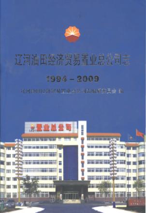 辽河油田经济贸易置业总公司志  1994-2009 封面