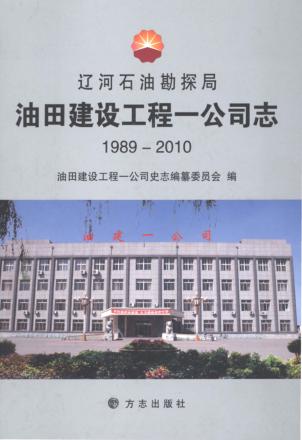 辽河石油勘探局油田建设工程一公司志  1989-2010 封面