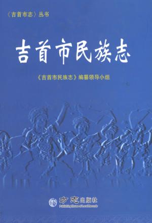吉首市民族志 封面