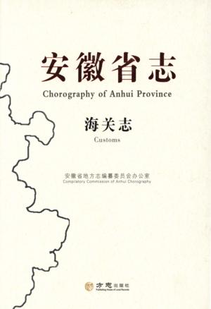 安徽省志  海关志 封面