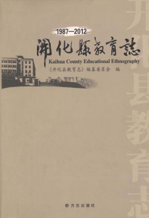 开化县教育志  1987-2012 封面