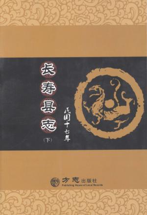 民国十七年长寿县志  下 封面