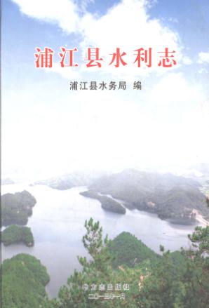 浦江县水利志 封面