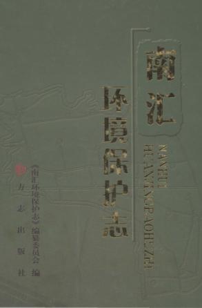 南汇环境保护志 封面
