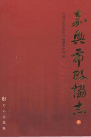 嘉兴市政协志  上 封面