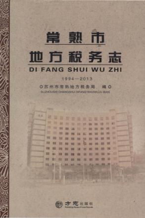 常熟市地方税务志  1994-2013 封面