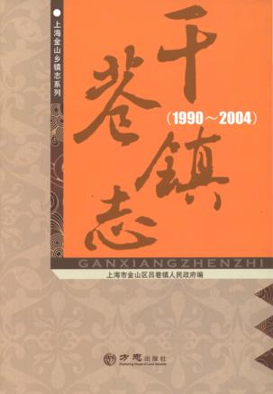 干巷镇志  1990-2004 封面