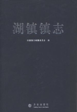湖镇镇志 封面