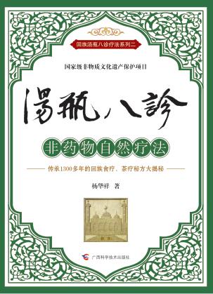 汤瓶八诊  非药物自然疗法 封面