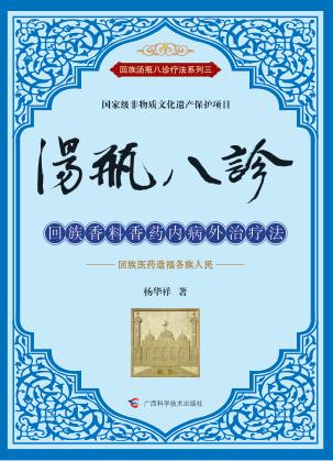 汤瓶八诊  回族香料香药内病外治疗法 封面