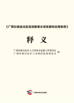 《广西壮族自治区促进散装水泥发展和应用条例》释义 封面